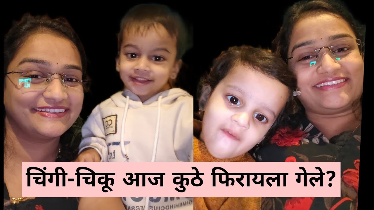 चिंगी-चिकू आज कुठे फिरायला गेले ?#vlog #youtube#twinmoments#motherhood #trending#family#familytime 