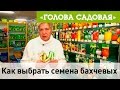 Голова садовая - Как выбрать семена бахчевых