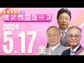 【虎ノ門ニュース】2024/5/17(金) 髙橋洋一×北村晴男×長谷川幸洋