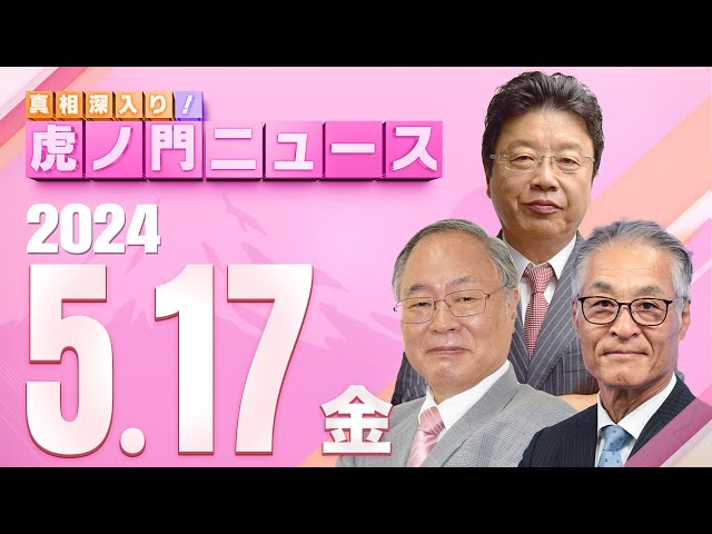 【虎ノ門ニュース】2024/5/17(金) 髙橋洋一×北村晴男×長谷川幸洋