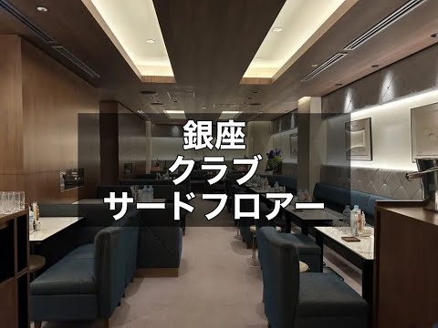 銀座　サードフロア　（THIRD FLOOR）　クラブ　店内紹介