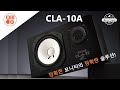 Avantone CLA-10A 스튜디오 모니터