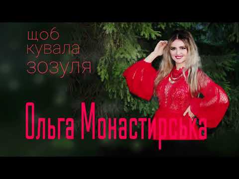 Щоб кувала зозуля