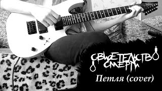 Свидетельство О Смерти — Петля (bass & guitar cover)