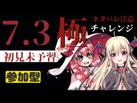【FF14｜GAIA Ifrit】さらみると一緒に新極に挑戦だ！！！【みるきぃ ＆ 楠木さらら】