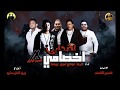 مهرجان اصحابي اخصامي حموبيكا مودي امين 2018 
