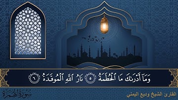 سورة الهمزة - جودة عالية - القارئ الشيخ وديع اليمني
