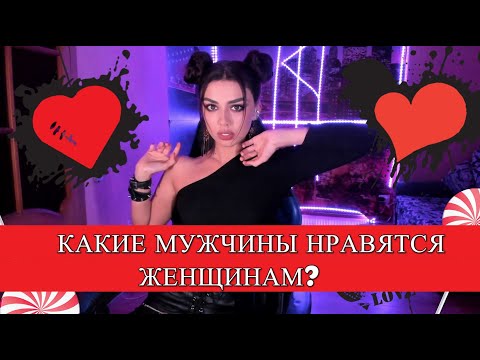 КАКИЕ МУЖЧИНЫ НРАВЯТСЯ ЖЕНЩИНАМ?