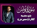 سورة يونس تلاوة روحانية تأخذك في رحلة من التدبر القارئ سمير عزت