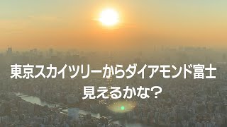 【Live】東京スカイツリーからダイアモンド富士　見れるかな？