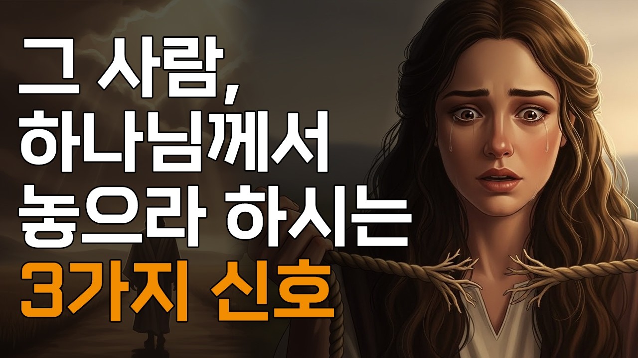 붙잡고 있는 그 사람, 하나님이 놓으라 하시는 3가지 신호ㅣ매일 말씀 묵상ㅣ지혜ㅣ조언ㅣ오디오북