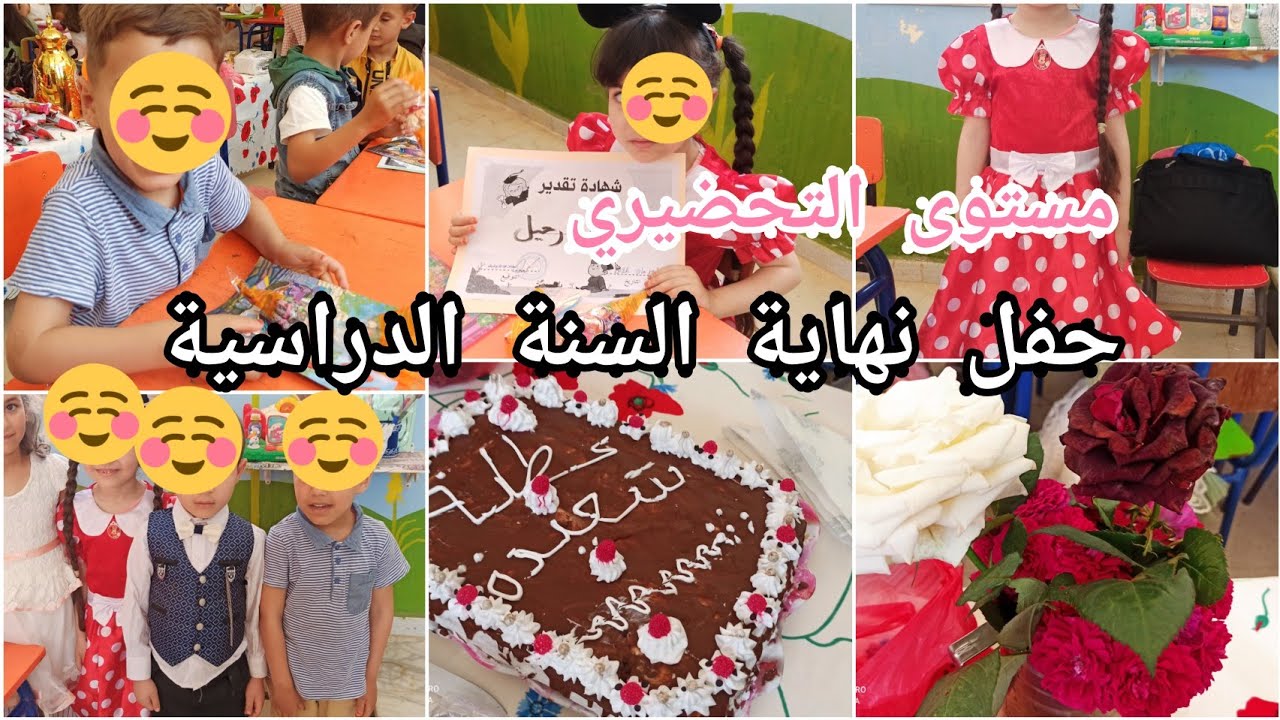 حفل نهاية السنة الدراسية 🥳 مستوى التحضيري/مدرسة ابنتي رحيل 🌷 مدرستي حان الرحيل ...😌