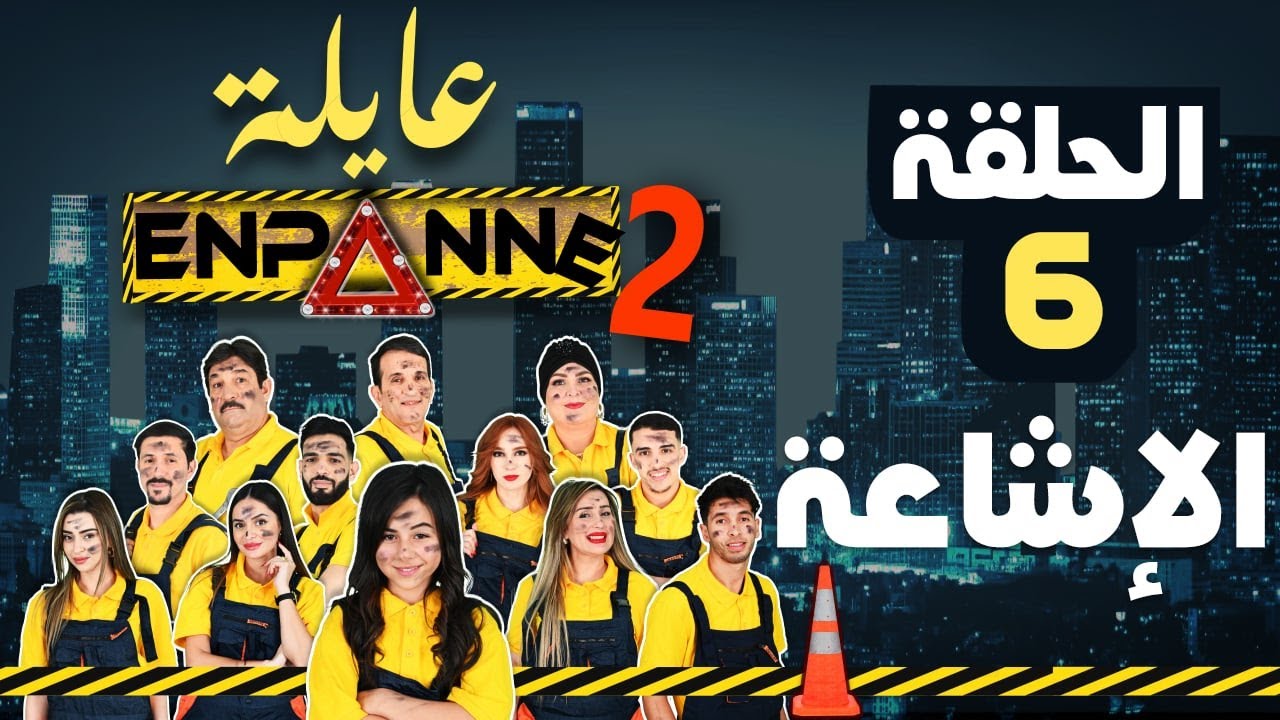 عايلة EN PANNE | الموسم 2 | الحلقة 06 | الإشاعة | EPISODE 06