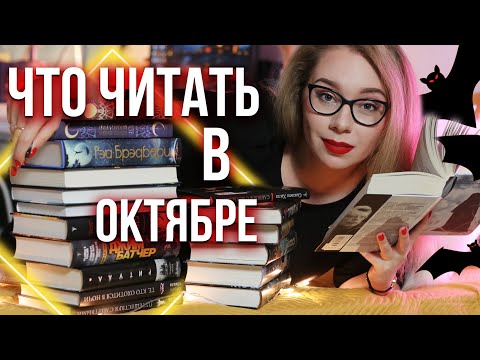 ЧТО ПОЧИТАТЬ В ОКТЯБРЕ?🎃МАРАФОН #РАСХИТИТЕЛИКНИГ