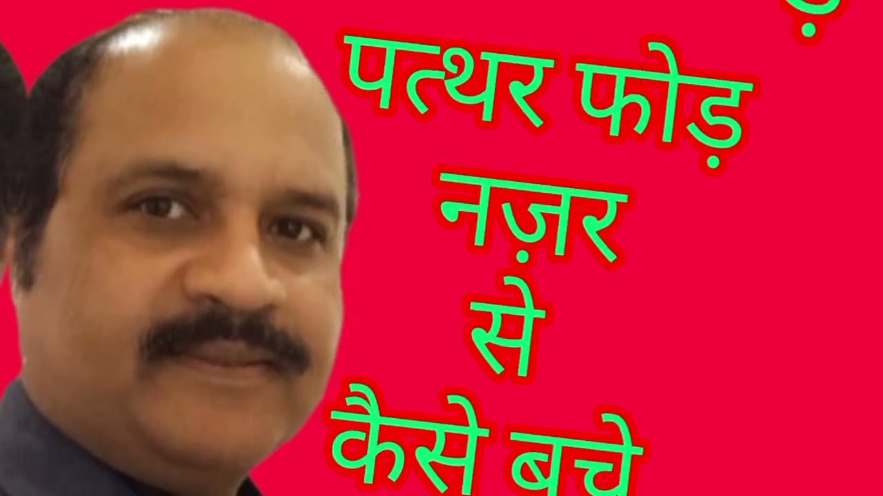 पत्थर नज़र उतारने के अचूक उपाए 