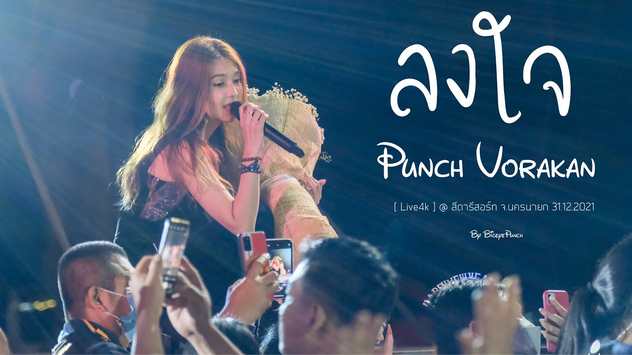 ลงใจ - พั้นช์ วรกาญจน์ [ Live4k ] @ สีดารีสอร์ท จ.นครนายก 31.12.2021