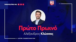 Ο Απόστολος Αλωνιάτης στον Αλέξανδρο Κλώσσα - "Πρώτο Πρωινό" 04-06-2026