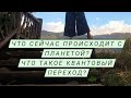 Что такое квантовый переход Земли?