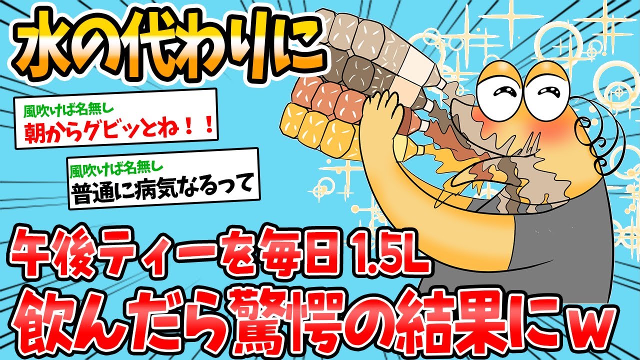 【バカ】水の代わりに午後ティーを毎日1.5L飲み続けたら驚愕の結果になったwww【2ch面白いスレ】