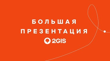 Большая презентация 2ГИС. Новые возможности города.