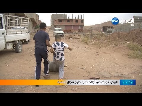 البيض تجزئة حي أولاد جديد خارج مجال التنمية