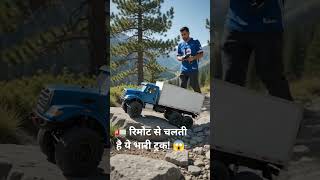 #Truck #Technology #RemoteControl#AmazingFacts #Innovation #YouTubeShorts