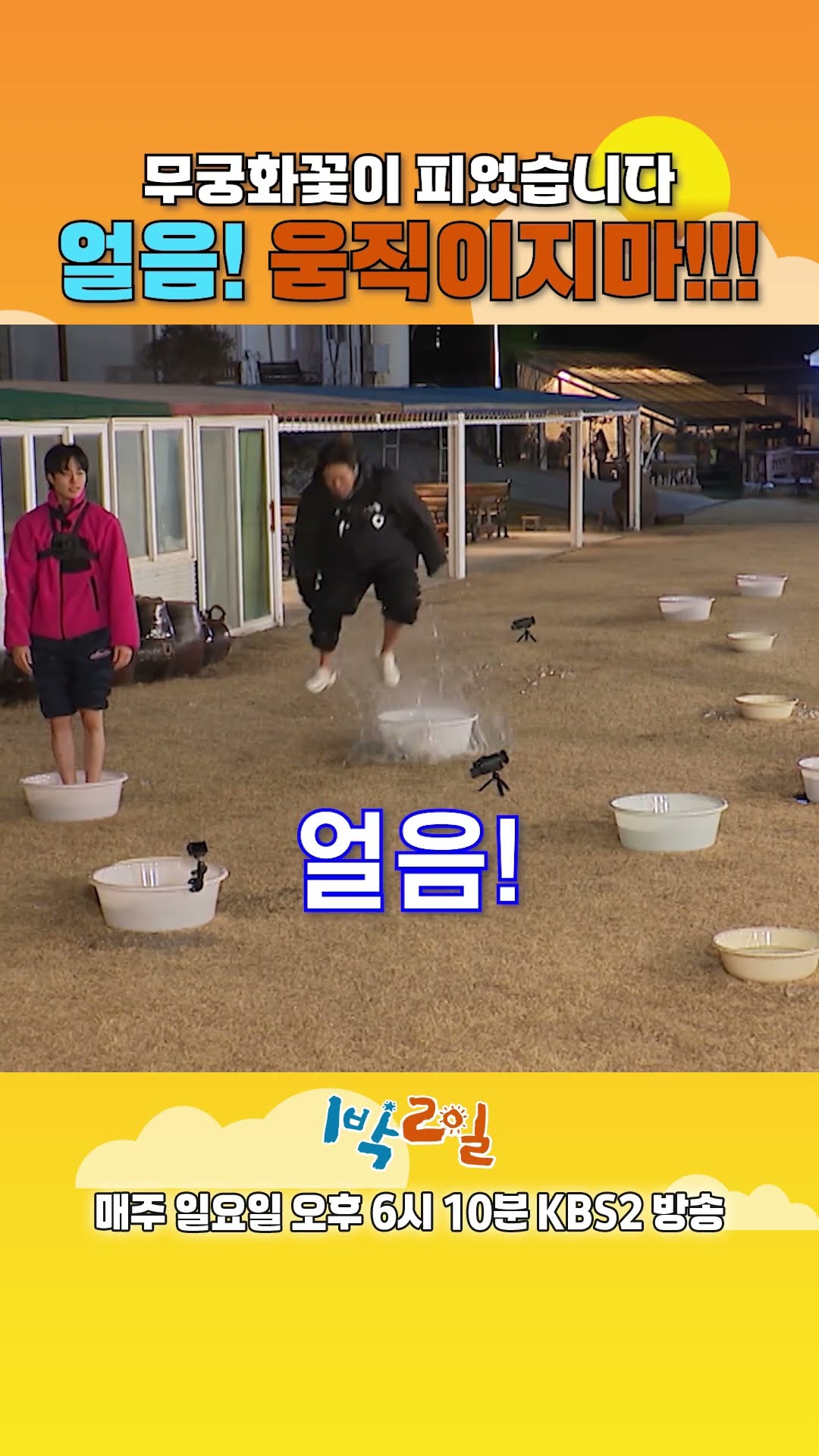 [예고] 무궁화 꽃이 피었습니다! 얼음? 움직이지마!!!? [1박 2일 시즌4/Two Days and One Night 4] | KBS 방송