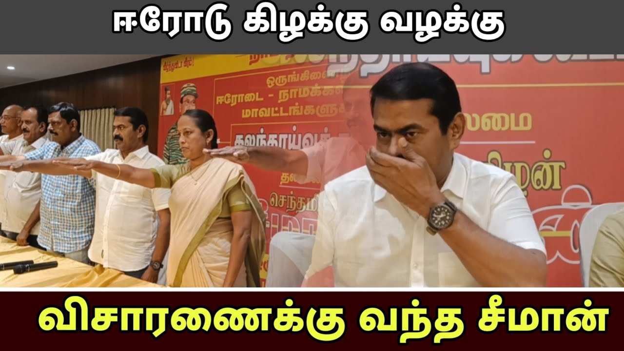 ஈரோடு கிழக்கு வழக்கு: விசாரணைக்கு வந்த சீமான்