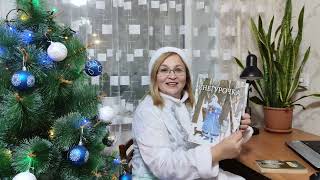 Видеорекомендация книги И. Токмаковой «Снегурочка»