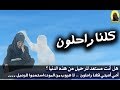 كلنا راحلون موعظة بليغة للشيخ خالد الراشد