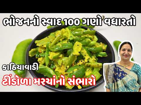 ર જ બન વ ન ખ વ ત વ ટ ડ ળ મરચ ન સ ભ ર Tindora No Sambharo Recipe 