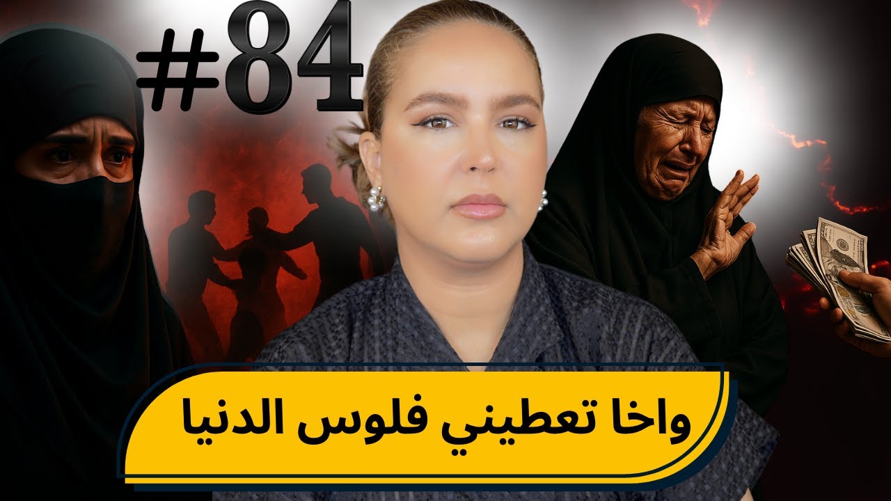 #84‏ والله ما نعتقو،،،واخا بفلوس الدنيا #podcaststory #الاحد_كاين_شي_حد