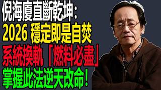 倪海廈天機預警：2026 為什麼是「打工者」的終局？系統換軌「地基能量被焚毀」，掌握這招開啟未來十年生路！