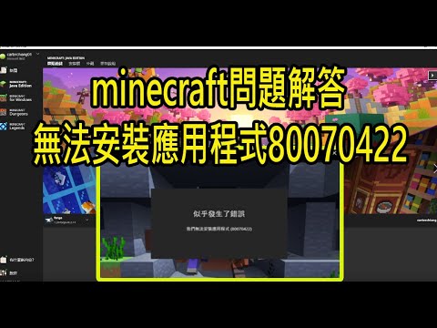 minecraft問題解答/無法安裝應用程式80070422/minecraft無法開啟