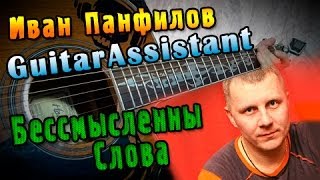 Иван Панфилов - Беcсмысленны слова (Урок под гитару)