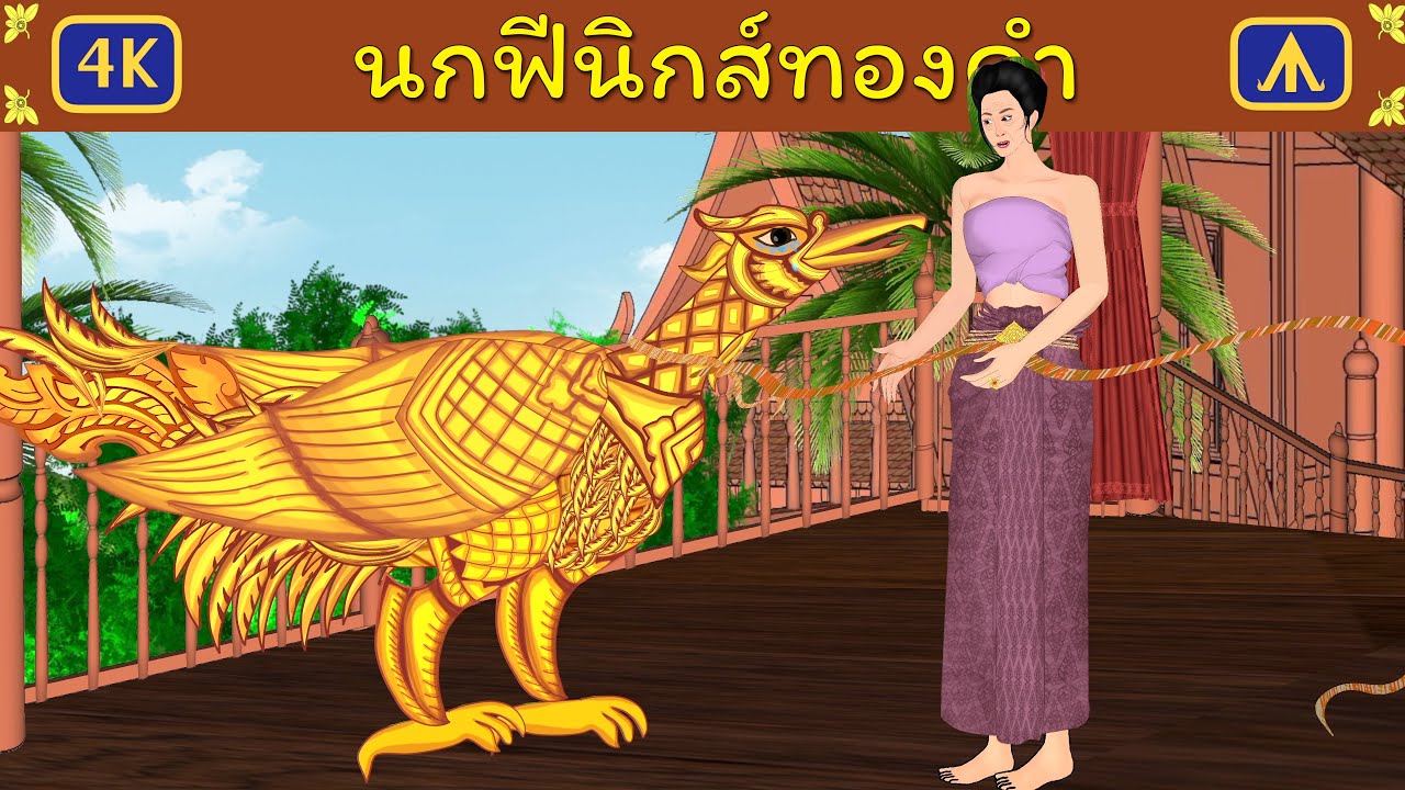 นกฟีนิกส์ทองคำ | Airplane Tales Thai