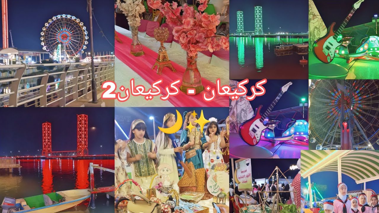 حفل كركيعان في مدينة #هبي_لاند#البصرة✨ أصل تسمية كركيعان بهذا الاسم✨لعبتي المفضلة😍✨