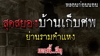 เรื่องเล่าผี บ้านเก็บศพ ย่านรามคำแหง หลอนก่อนนอน โดย แถวนี้ผีดุ