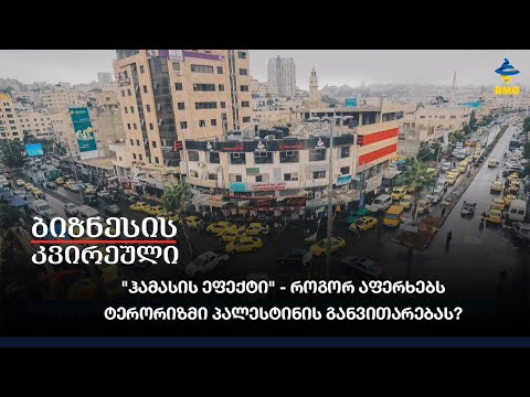 \"ჰამასის ეფექტი\" - როგორ აფერხებს ტერორიზმი პალესტინის განვითარებას?