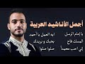 Mohamed Tarek The Best Of Arabian Nasheeds محمد طارق أجمل الأناشيد العربية mp3