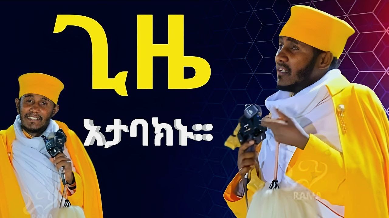 || እጅግ ጥዑም ስብከት || በርእሰ ሊቃውንት የኔታ አባ ገብረኪዳን ግርማ Aba Gebrekidan Girma New gizelemn