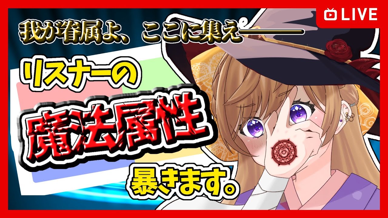 【参加型】あなたの隠された魔法属性が判明します【雑談/FreeTalk】