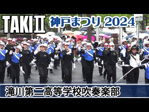 2024.04.21 神戸まつり2024/ 滝川第二高等学校吹奏楽部