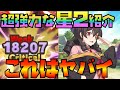 【このファン】超強力な星２キャラを6体ご紹介！！星２は可能性の塊です！！