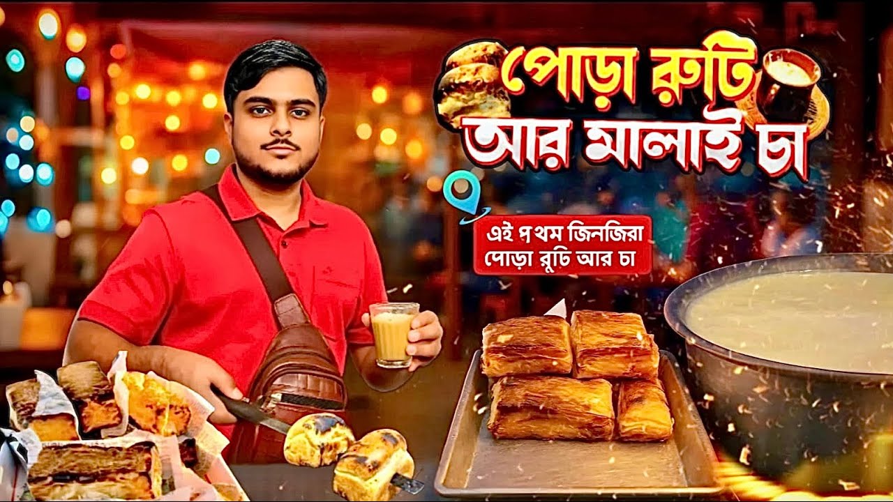 🔥Zinzira বিখ্যাত পোড়া রুটি￼আর মালাই চা এত স্বাদআগে খাননি কখনো ঢাকারগলিতেএমন পোড়ারুটি আগেকেউ দেখেনি