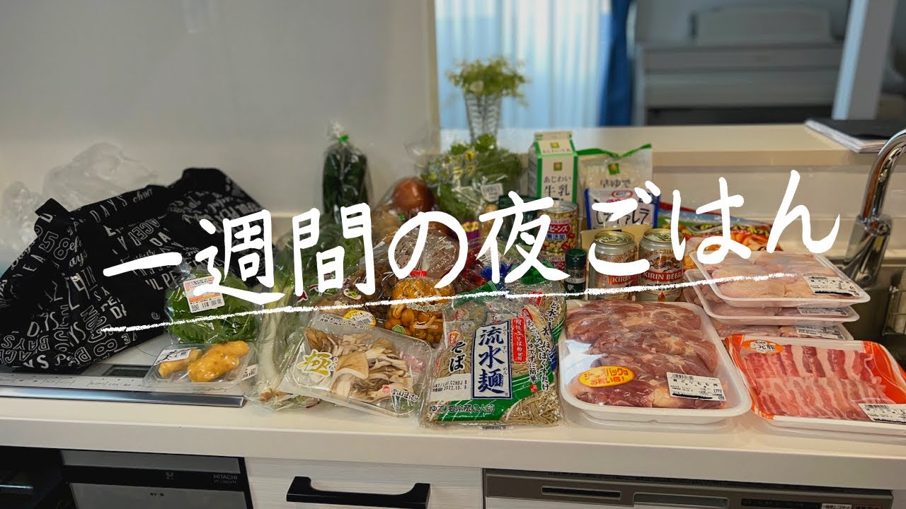 18【6日間献立】ライフでまとめ買い/月曜日〜土曜日の夜ごはん/4人家族