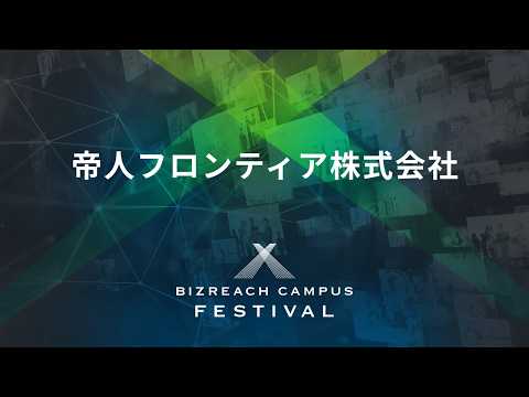【28卒｜帝人フロンティア株式会社】BIZREACH CAMPUS FESTIVAL