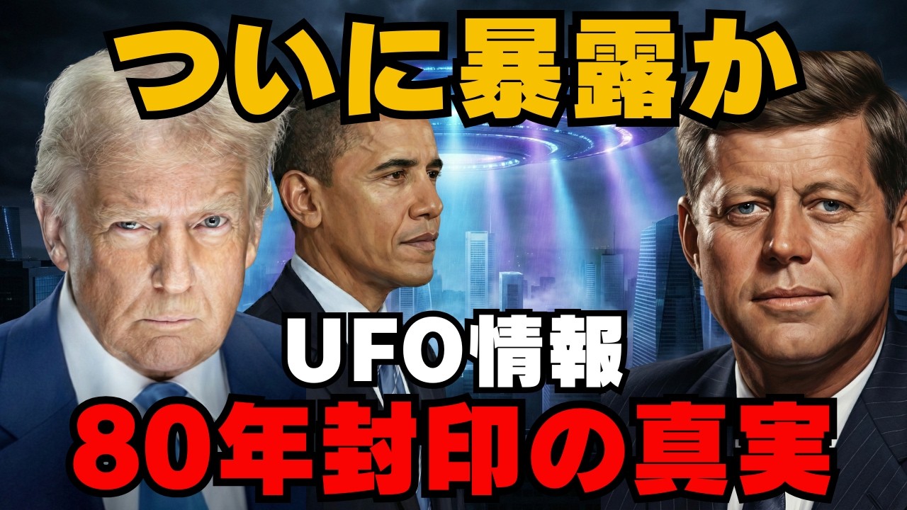 トランプがUFO機密公開承認…歴代大統領が語れなかった真実【 都市伝説 オカルト 陰謀論 ミステリー 】