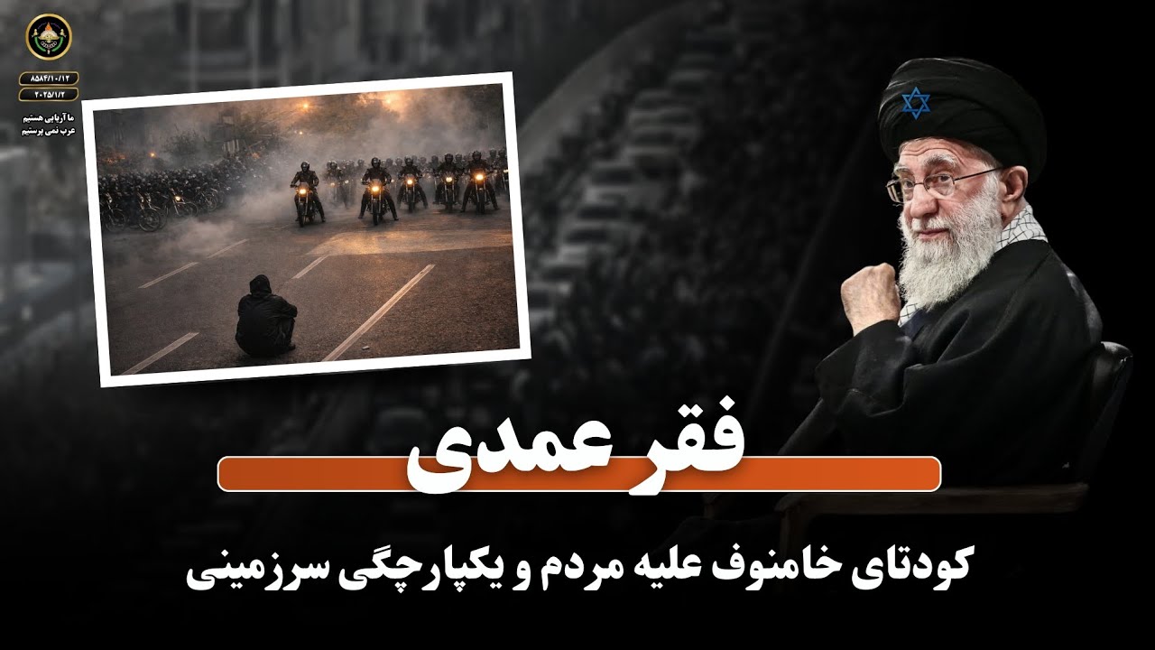 فقر عمدی، کودتای خامنوف علیه مردم و یکپارچگی سرزمینی