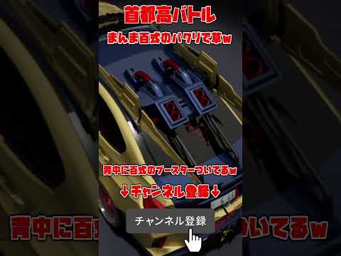 これはバン◯ムに怒られそうｗｗｗ #首都高バトル #shorts #機動戦士ガンダム #パクリ
